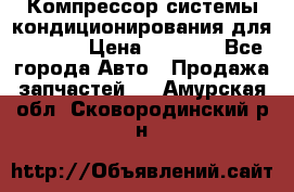 Компрессор системы кондиционирования для Opel h › Цена ­ 4 000 - Все города Авто » Продажа запчастей   . Амурская обл.,Сковородинский р-н